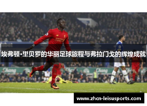 埃弗顿·里贝罗的华丽足球旅程与弗拉门戈的辉煌成就