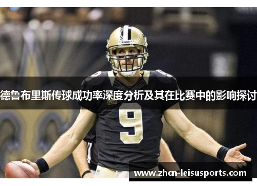 德鲁布里斯传球成功率深度分析及其在比赛中的影响探讨