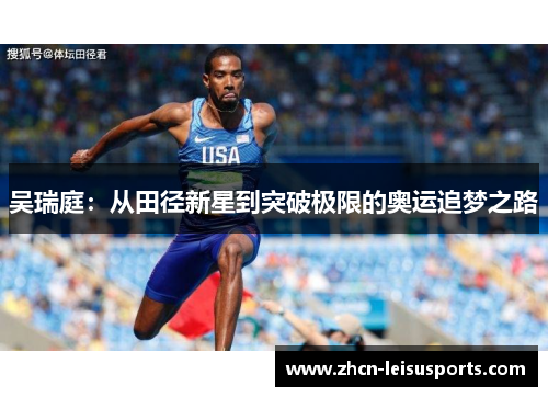 吴瑞庭：从田径新星到突破极限的奥运追梦之路
