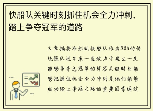 快船队关键时刻抓住机会全力冲刺，踏上争夺冠军的道路