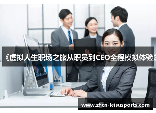 《虚拟人生职场之旅从职员到CEO全程模拟体验》