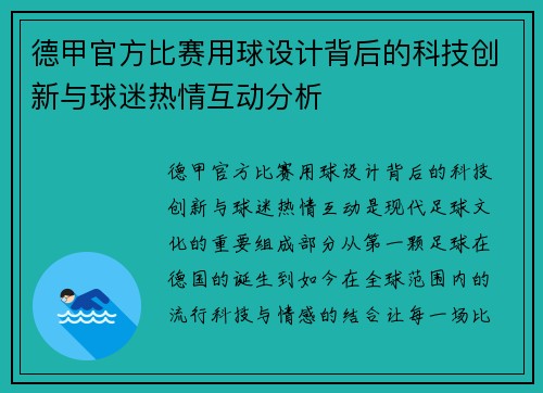 德甲官方比赛用球设计背后的科技创新与球迷热情互动分析