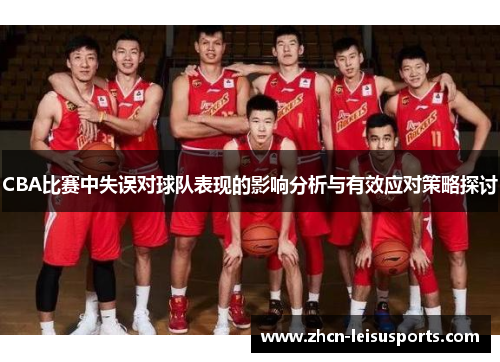 CBA比赛中失误对球队表现的影响分析与有效应对策略探讨