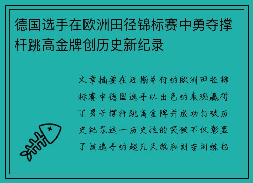 德国选手在欧洲田径锦标赛中勇夺撑杆跳高金牌创历史新纪录