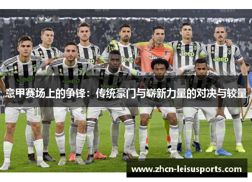 意甲赛场上的争锋：传统豪门与崭新力量的对决与较量