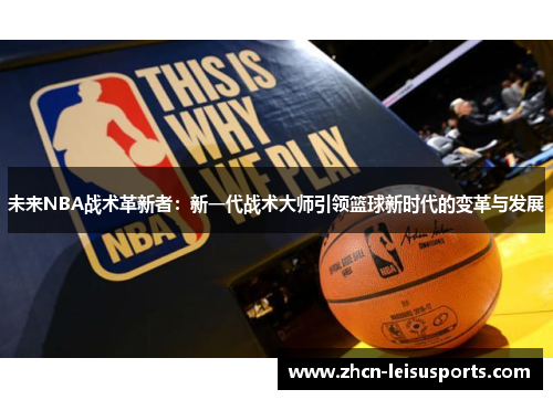 未来NBA战术革新者：新一代战术大师引领篮球新时代的变革与发展