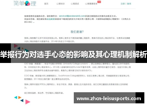 举报行为对选手心态的影响及其心理机制解析