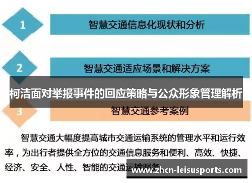 柯洁面对举报事件的回应策略与公众形象管理解析