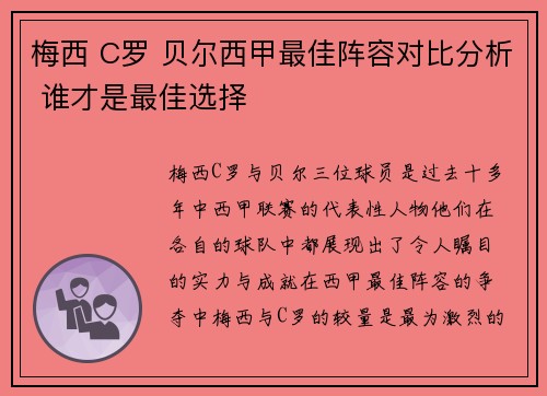 梅西 C罗 贝尔西甲最佳阵容对比分析 谁才是最佳选择