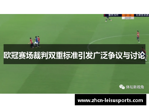 欧冠赛场裁判双重标准引发广泛争议与讨论