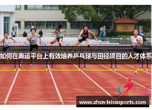 如何在奥运平台上有效培养乒乓球与田径项目的人才体系