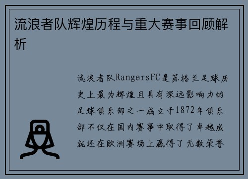 流浪者队辉煌历程与重大赛事回顾解析