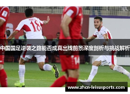 中国国足逆袭之路能否成真出线前景深度剖析与挑战解析