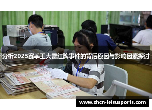 分析2025赛季王大雷红牌事件的背后原因与影响因素探讨