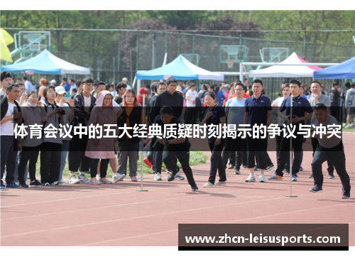 体育会议中的五大经典质疑时刻揭示的争议与冲突