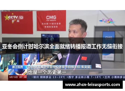 亚冬会倒计时哈尔滨全面就绪转播报道工作无缝衔接