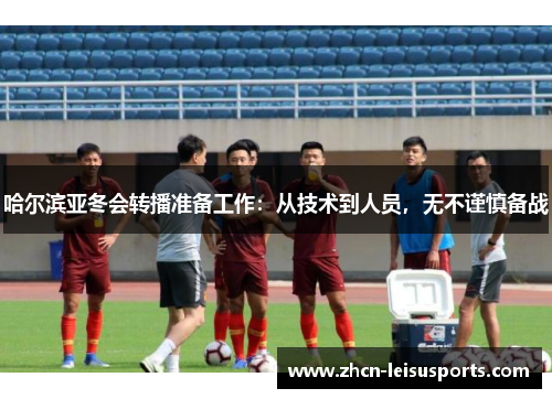 哈尔滨亚冬会转播准备工作：从技术到人员，无不谨慎备战