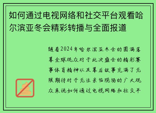 如何通过电视网络和社交平台观看哈尔滨亚冬会精彩转播与全面报道