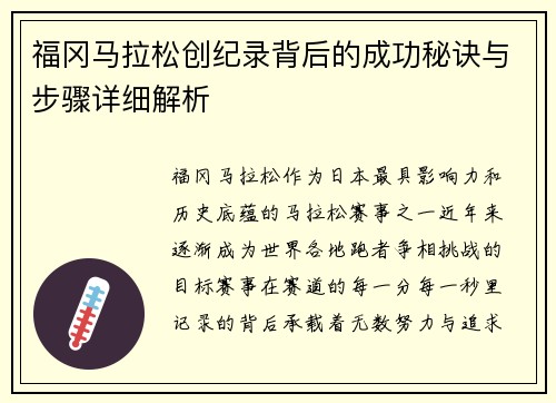 福冈马拉松创纪录背后的成功秘诀与步骤详细解析