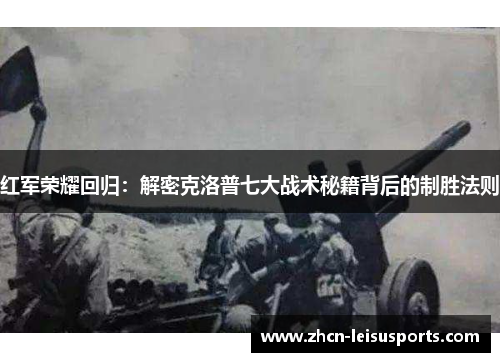 红军荣耀回归：解密克洛普七大战术秘籍背后的制胜法则