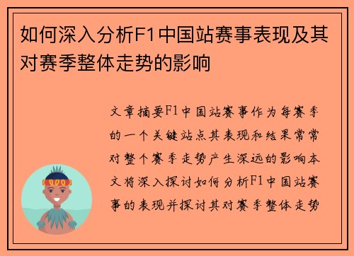 如何深入分析F1中国站赛事表现及其对赛季整体走势的影响