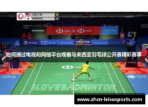 如何通过电视和网络平台观看马来西亚羽毛球公开赛精彩赛事