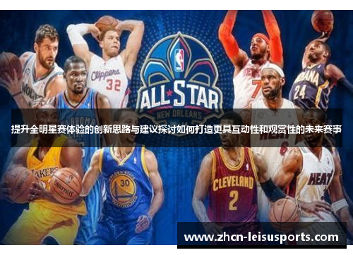 提升全明星赛体验的创新思路与建议探讨如何打造更具互动性和观赏性的未来赛事