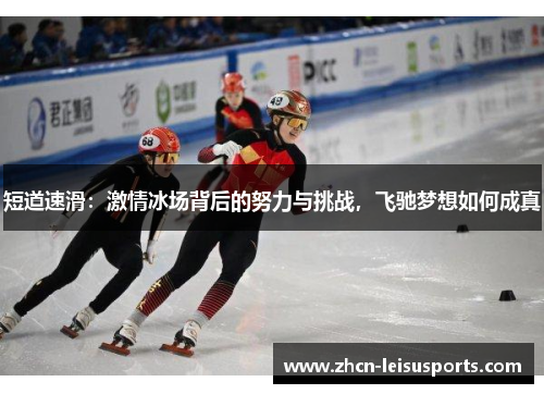 短道速滑：激情冰场背后的努力与挑战，飞驰梦想如何成真