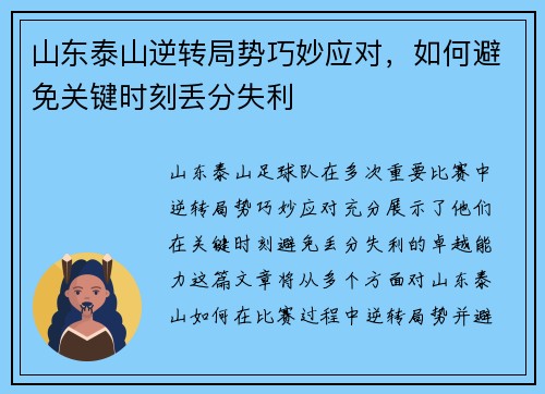 山东泰山逆转局势巧妙应对，如何避免关键时刻丢分失利