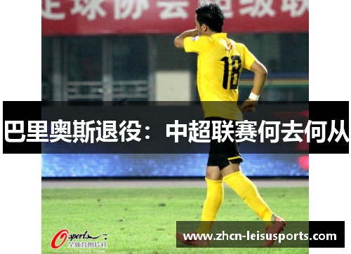 巴里奥斯退役：中超联赛何去何从