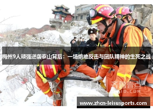 梅州9人顽强逆袭泰山背后：一场绝地反击与团队精神的生死之战