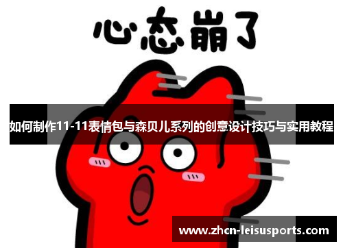 如何制作11-11表情包与森贝儿系列的创意设计技巧与实用教程