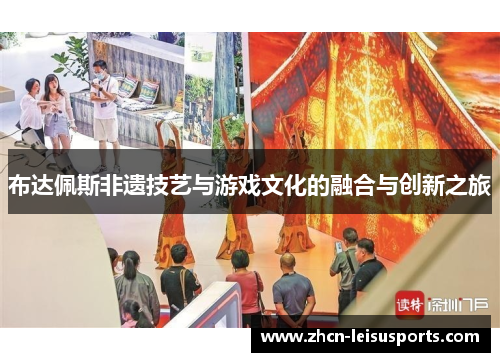 布达佩斯非遗技艺与游戏文化的融合与创新之旅