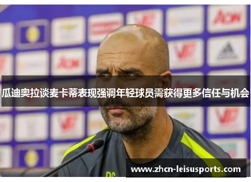瓜迪奥拉谈麦卡蒂表现强调年轻球员需获得更多信任与机会