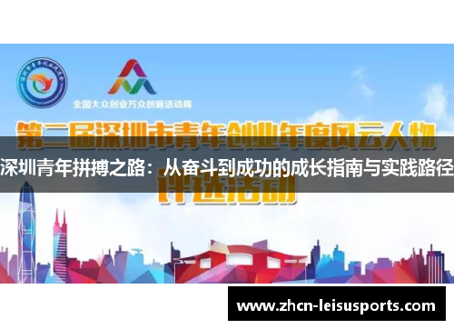 深圳青年拼搏之路：从奋斗到成功的成长指南与实践路径