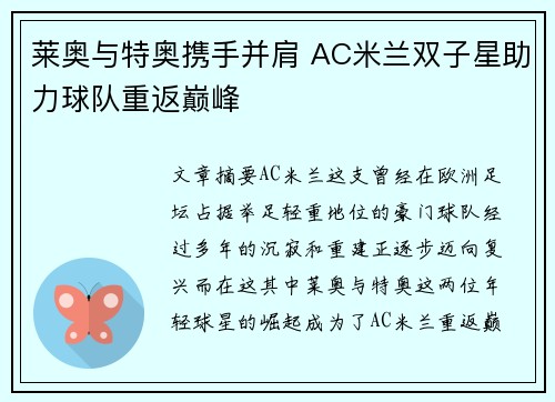 莱奥与特奥携手并肩 AC米兰双子星助力球队重返巅峰