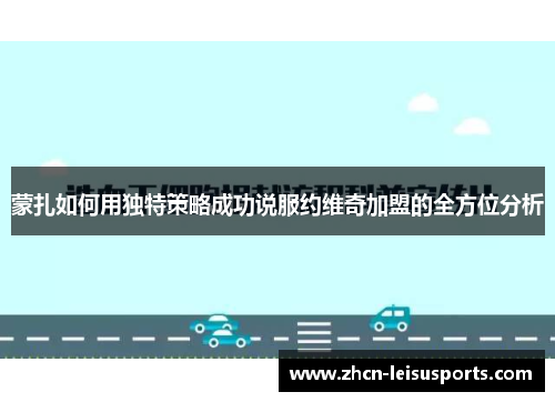 蒙扎如何用独特策略成功说服约维奇加盟的全方位分析