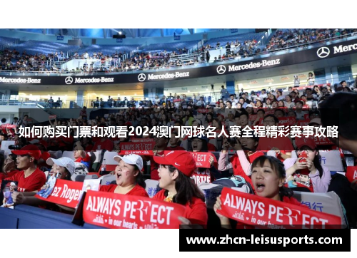 如何购买门票和观看2024澳门网球名人赛全程精彩赛事攻略