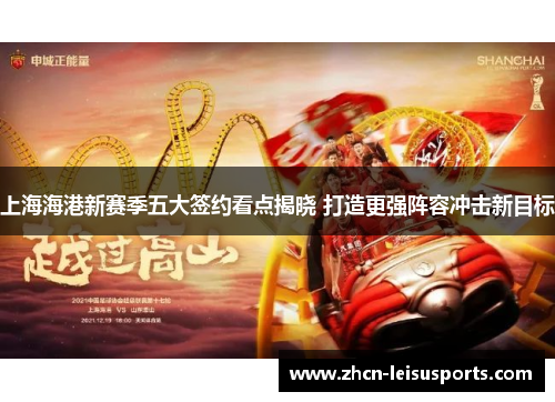 上海海港新赛季五大签约看点揭晓 打造更强阵容冲击新目标