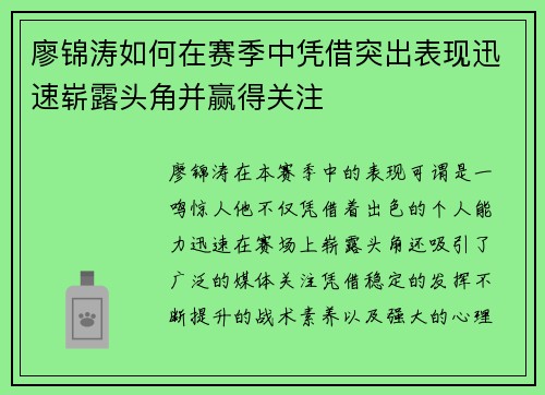 廖锦涛如何在赛季中凭借突出表现迅速崭露头角并赢得关注