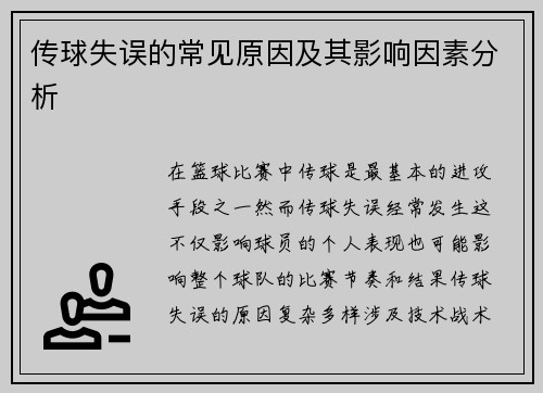 传球失误的常见原因及其影响因素分析