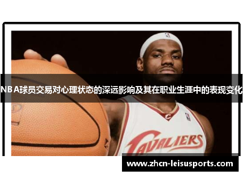 NBA球员交易对心理状态的深远影响及其在职业生涯中的表现变化