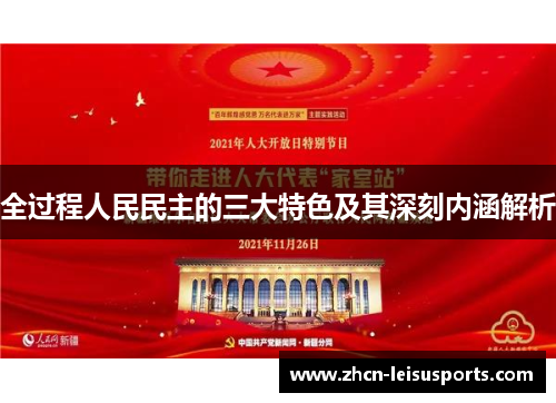 全过程人民民主的三大特色及其深刻内涵解析