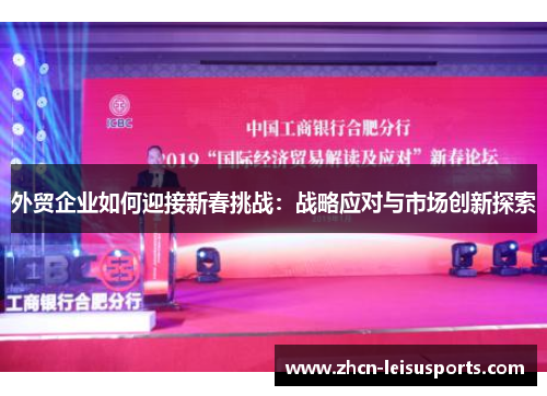 外贸企业如何迎接新春挑战：战略应对与市场创新探索