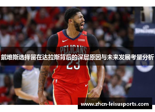 戴维斯选择留在达拉斯背后的深层原因与未来发展考量分析