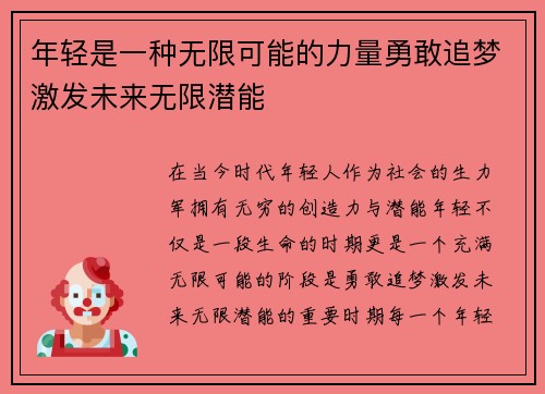 年轻是一种无限可能的力量勇敢追梦激发未来无限潜能