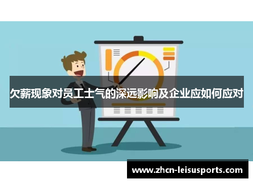 欠薪现象对员工士气的深远影响及企业应如何应对