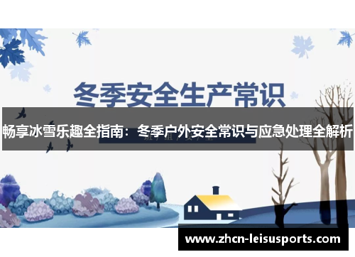 畅享冰雪乐趣全指南：冬季户外安全常识与应急处理全解析