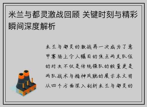 米兰与都灵激战回顾 关键时刻与精彩瞬间深度解析