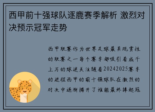 西甲前十强球队逐鹿赛季解析 激烈对决预示冠军走势